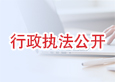 行政執法公開